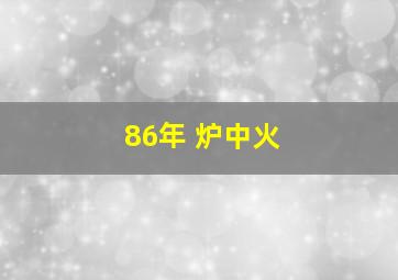 86年 炉中火